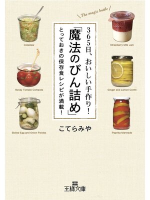 cover image of ３６５日、おいしい手作り!「魔法のびん詰め」　とっておきの保存食レシピが満載!